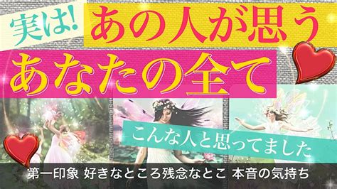 あの人はあなたのことをこう思ってます！【タロット恋愛】あの人から見た「あなたの全て」第一印象、今好きなとこなど💕 さん怒涛のラブ祭り ️