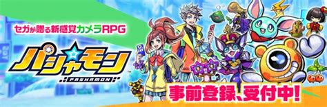 新感覚カメラrpg『パシャ★モン』育成やバトルなど、注目のゲーム最新情報を公開！ 株式会社セガのプレスリリース