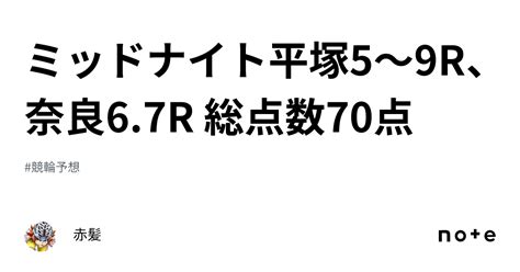 ミッドナイト平塚5〜9r、奈良6 7r 総点数70点🚴‍♂️｜赤髪