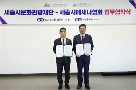 세종시문화관광재단 2일 세종시메세나협회와 두 번째 업무협약 체결