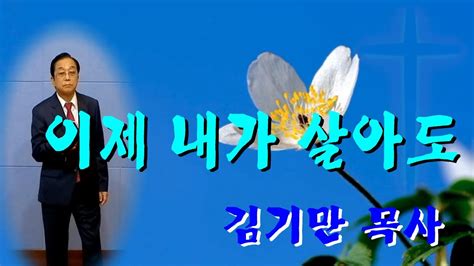 이제내가 살아도 김기만 목사 팔순의 청춘 열정 우리에게 도전을 줍니다 화이팅 YouTube