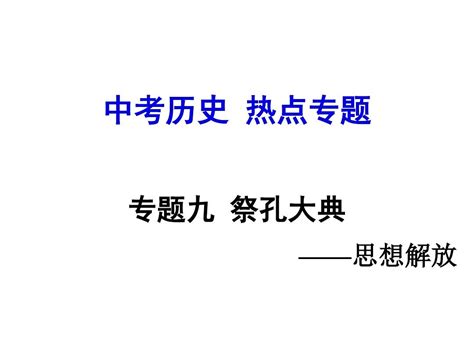 2016中考历史二轮总复习课件热点专题突破专题九祭孔大典word文档在线阅读与下载无忧文档