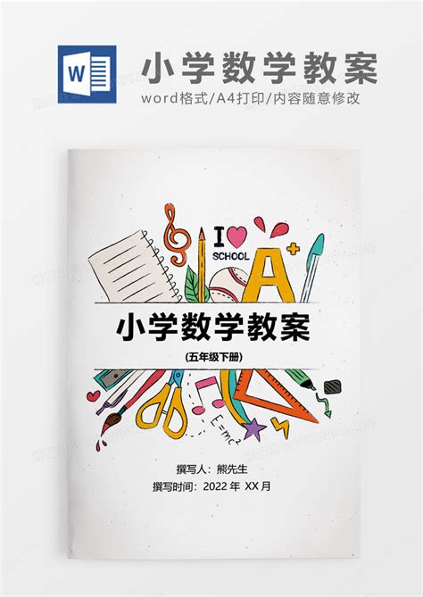 彩色简约小学数学五年级下册全册教学计划word模板下载小学图客巴巴