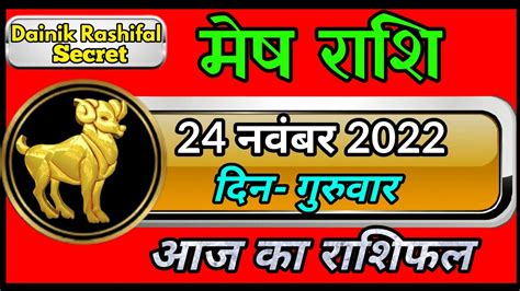 मष रश 24 नवबर गरवर Mesh rashi 24 November 2022 Aaj Ka Mesh