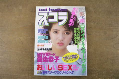 【傷や汚れあり】当時物 スコラ1984年昭和59年4月12日号 原田知世 浜田朱里 愛染恭子 由美かおる 安田成美 大山倍達 ヌードセクシー