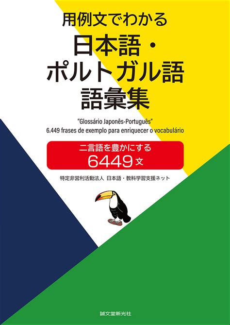 用例文でわかる 日本語・ポルトガル語 語彙集 株式会社誠文堂新光社