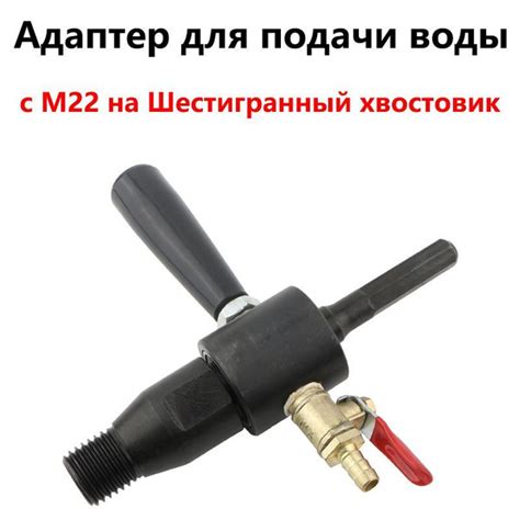 Адаптер для подачи воды с М22 на Шестигранный хвостовик для коронок ...