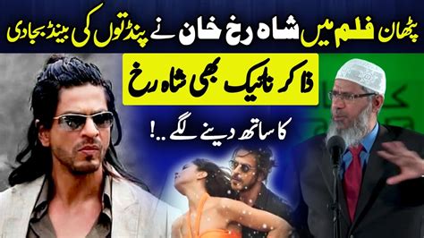 Dr Zakir Naik Response To Shahrukh Khan On His New Movie Pathan Release