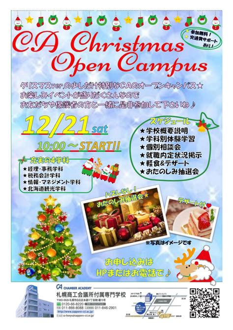 12月21日 クリスマスオープンキャンパス開催！！ 札幌商工会議所付属専門学校