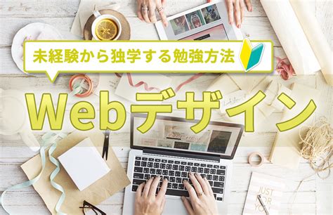 独学でwebデザイン副業の勉強方法まとめ【未経験から：期間3ヶ月】 トーモ・ライフ