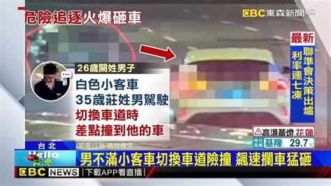 行車糾紛駕駛怒持球棒砸車 兩車馬路上演「碰碰車」newsebc Youtube