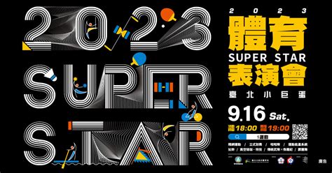 2023 Superstar國民體育日 體育表演會