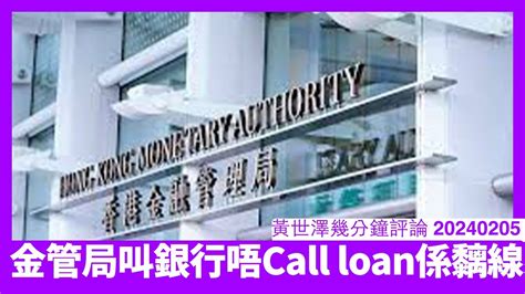 金管局叫銀行唔好call Loan 呢個做法係罔顧香港銀行存戶利益 其實只係為咗權貴利益服務 香港市民唔好投資香港最安全 黃世澤幾分鐘評論