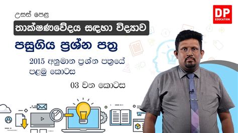 පසුගිය ප්‍රශ්න පත්‍ර 2015 අනුමාන ප්‍රශ්න පත්‍රයේ පළමු කොටස 3 වන කොටස Al තාක්ෂණවේදය සඳහා විද්