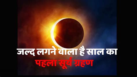 Grahan 2023 The First Solar Eclipse Of The Year Is Taking Place On This