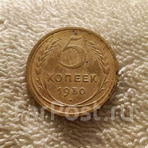 5 копеек 1930 года, б/у, в наличии. Цена: 53₽ во Владивостоке