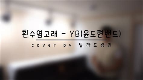 흰수염고래 YB 윤도현밴드 cover by 발라드광인 YouTube