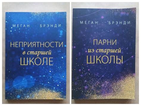 Меган брэнди. комплект книг. парни из старшей школы. неприятности в ...