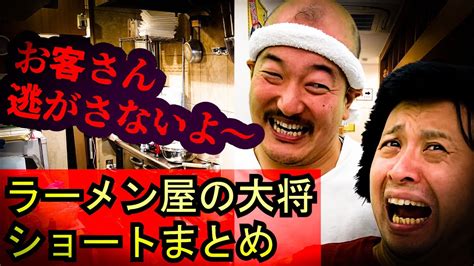 【ショートネタまとめ】迷惑客を絶対に逃がさないラーメン屋の大将など詰め合わせ Ramen ラーメン屋 ラーメン ラーメン屋の大将