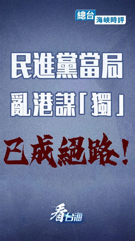 总台海峡时评：民进党当局乱港谋“独”已成绝路！ 港台来信 澎湃新闻 The Paper