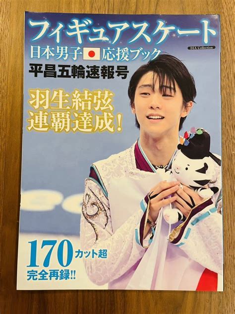 【未使用に近い】フィギュアスケート 日本男子応援ブック 平昌五輪速報号 羽生結弦 連覇達成の落札情報詳細 ヤフオク落札価格検索 オークフリー