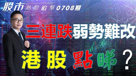 【股市熱點追擊】｜ 三連跌弱勢難改，港股點睇？08 07 2023 ｜ 恆指分析hsi 恆指期貨｜ 個股點評： 港交所 阿里巴巴 匯豐控股 特斯拉 英偉達｜ 港股 美股｜黎sir港股經濟漫聊