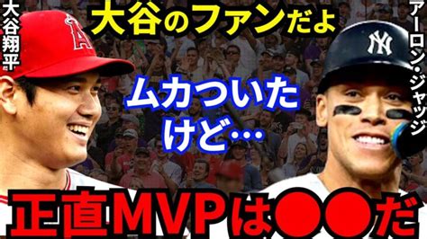 【大谷翔平】mvp論争の裏でジャッジが漏らした“ある本音”がヤバすぎる【海外の反応】歴史を作るパイオニア大谷と歴史を塗り替える怪物ジャッジは