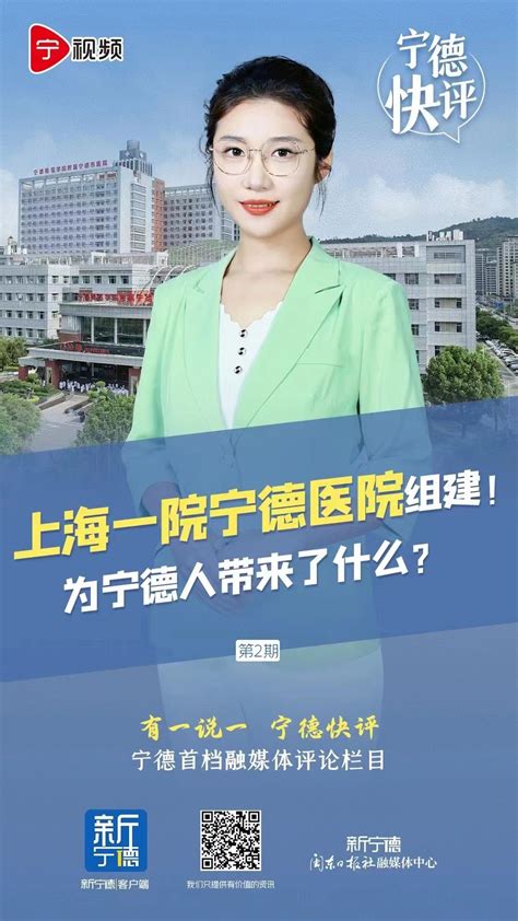 宁德快评② 上海一院宁德医院组建！为宁德人带来了什么？新宁德