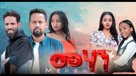 መሃን ፊልም ትሬለር - Mehan New Ethiopian Film Trailer 2023 - YouTube