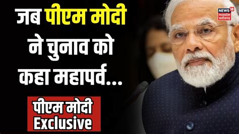 Pm Modi Interview पीएम मोदी ने बताया 2047 का विजन Lok Sabha