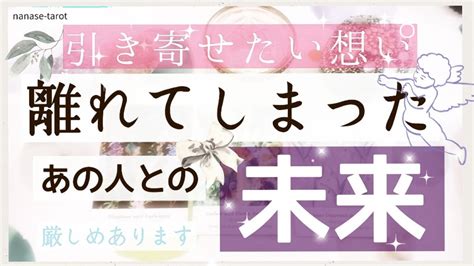 【タロット】個人鑑定級 ️じっくり視ました。今は離れてしまったけれどあの人との未来が知りたい「引き寄せたい想い、離れてしまったあの人との未来