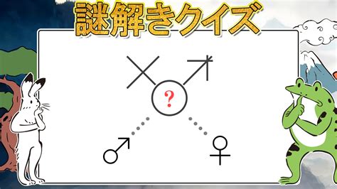 【謎解き】愛謎 難易度★1「♂♀」 理事のクイズより愛をこめて