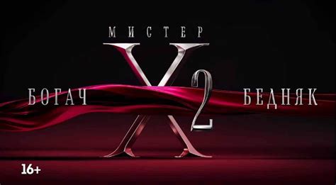 «Мистер Х» 2 сезон (шоу, Пятница!) дата выхода новых серий