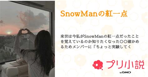 Snowmanの紅一点 全3話 【連載中】（阿部🌙ﾟさんの夢小説） 無料スマホ夢小説ならプリ小説 Bygmo