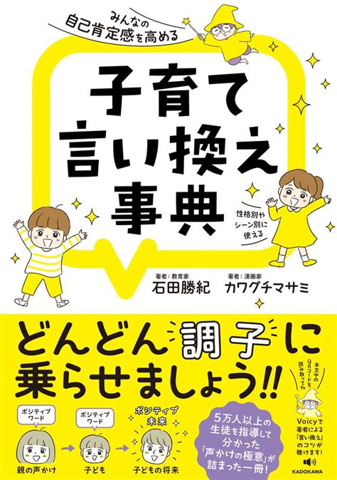 「みんなの自己肯定感を高める 子育て言い換え事典」石田勝紀 [生活・実用書] Kadokawa