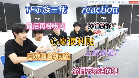 【tf家族三代reaction】是喜欢贴贴的两位！大家都拥有最原始的愿望：money 冲浪一线人员 冲浪一线人员 哔哩哔哩视频