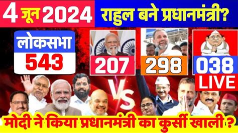 लोक सभा चुनाव 2024 का ताजा ओपिनियन पोल । Loksabha Chunav 2024 Exit Poll