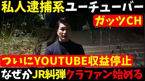 【私人逮捕系youtuber収益停止でクラファン開始】過激な私人逮捕系で話題のガッツchがjr糾弾！署名活動とクラファン始める【活動費という名