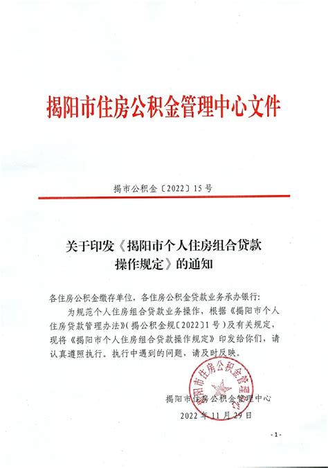 关于印发《揭阳市个人住房组合贷款操作规定》的通知