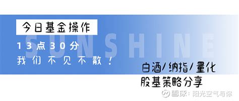 520基金操作丨纳指小跌，白酒冲高回落！继续加仓做t 灵魂拷问：白酒短期趋势强劲，波段性机会不错？美联储继续放鹰，美股高位风险较大，还敢上车