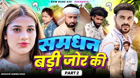 समधन बड जर क Part 2 SAMDHAN BADI ZOR KI Part 2 IBRAHIM 420