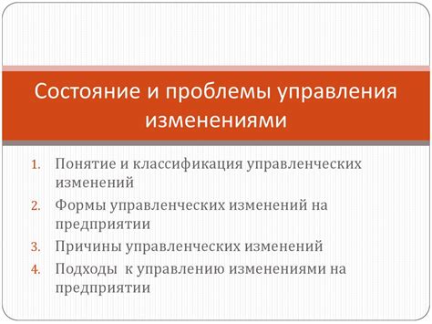 Состояние и проблемы управления изменениями - презентация онлайн