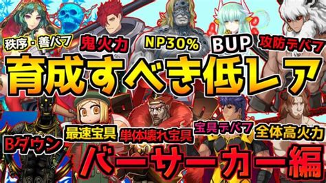 【fgo】初心者におすすめする育成すべき3以下サーヴァント バーサーカー編【fgo初心者講座】 │ ゲーム攻略youtubeリンクまとめ