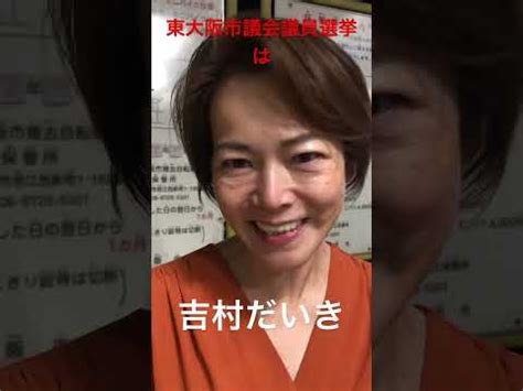 吉村だいき 東大阪市議会議員選挙 林元政子 YouTube