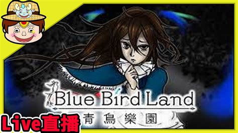 翔龍實況恐怖RPG 青鳥樂園 Blue Bird Land 沉浸在危險的樂園 YouTube