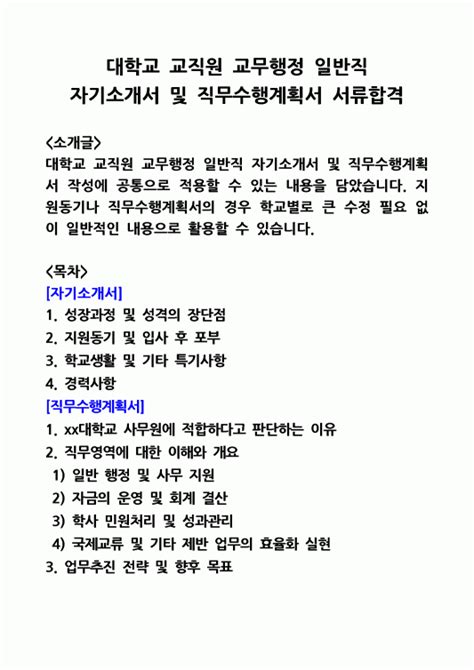 대학교 교직원 교무행정 일반직 자기소개서 및 직무수행계획서 서류합격