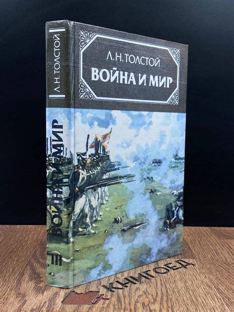 Война и мир в четырех томах. Том 3 - купить с доставкой по выгодным ...