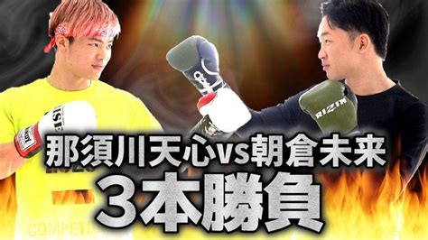 朝倉未来と那須川天心が初コラボ！ “素手”の「3本勝負」にスパーリングも ゴング格闘技