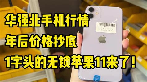 深圳华强北手机行情，年后价格抄底，1字头的无锁苹果 Iphone11 来了！ Youtube