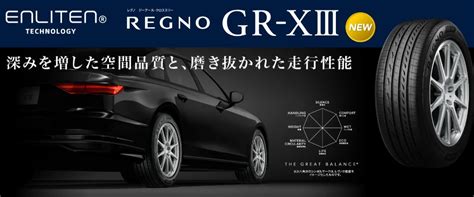 待望の新商品ブリヂストンREGNO GR XⅢ レグノ ジーアールクロススリー 発表 スタッフブログ日記 タイヤ館 おゆみ野